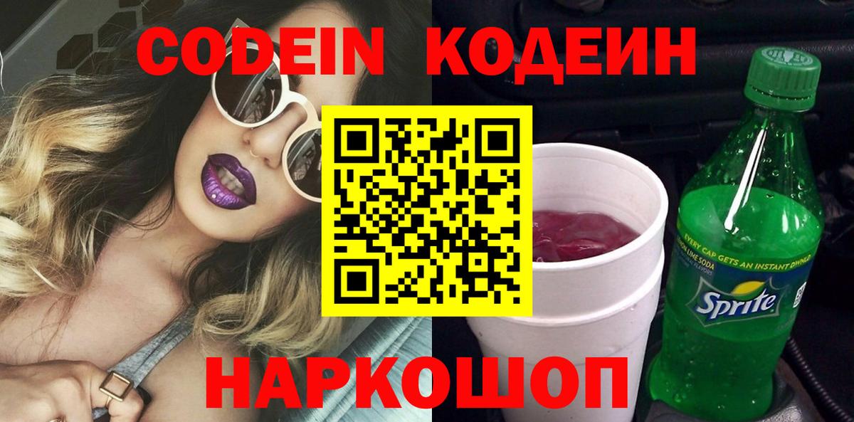 Codein напиток Lean (лин)  Вход с VPN  Великий Устюг 